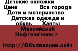 Детские сапожки Reima › Цена ­ 1 000 - Все города Дети и материнство » Детская одежда и обувь   . Ханты-Мансийский,Нефтеюганск г.